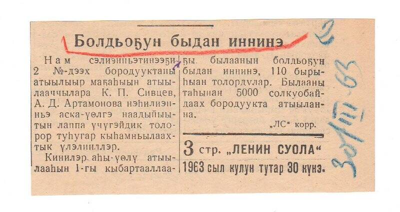 Заметка «Болдьоҕун быдан иннинэ». 30 марта 1963 г.