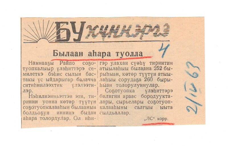 Заметка «Былаан аһара туолла». 2 апреля 1963 г.