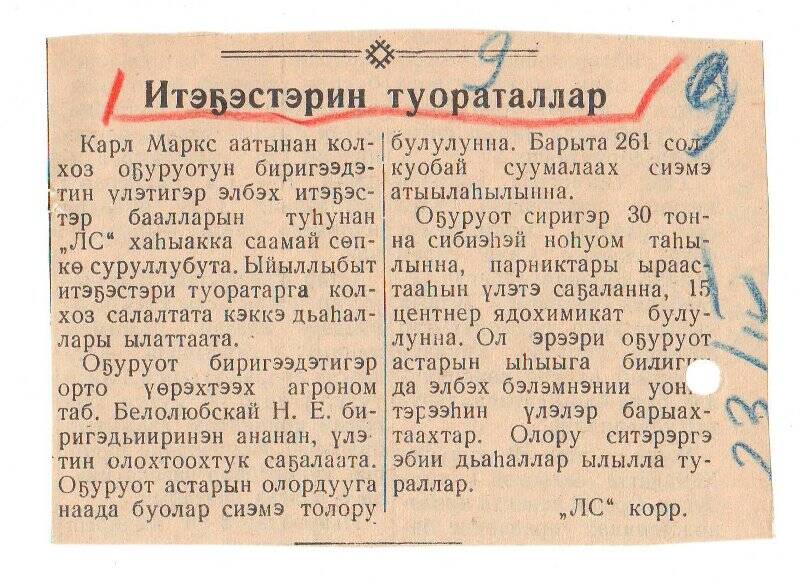 Заметка «Итэҕэстэрин туораталлар». 23 апреля 1963 г.