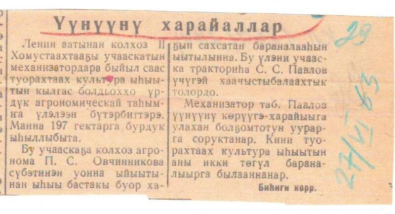 Заметка «Үүнүүнү харайаллар». 27 июня 1963г.