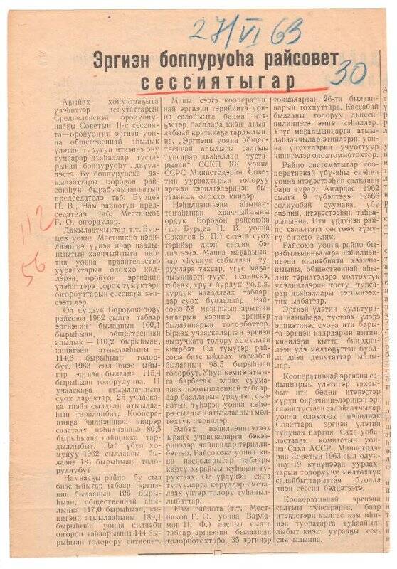 Статья «Эргиэн боппуруоһа райсовет сессиятыгар». 27 июня 1963 г.