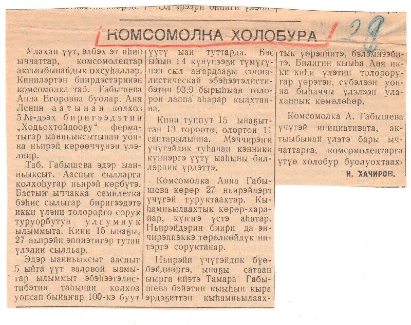 Статья И. Хачирова «Комсомолка холобура». 1963 г.