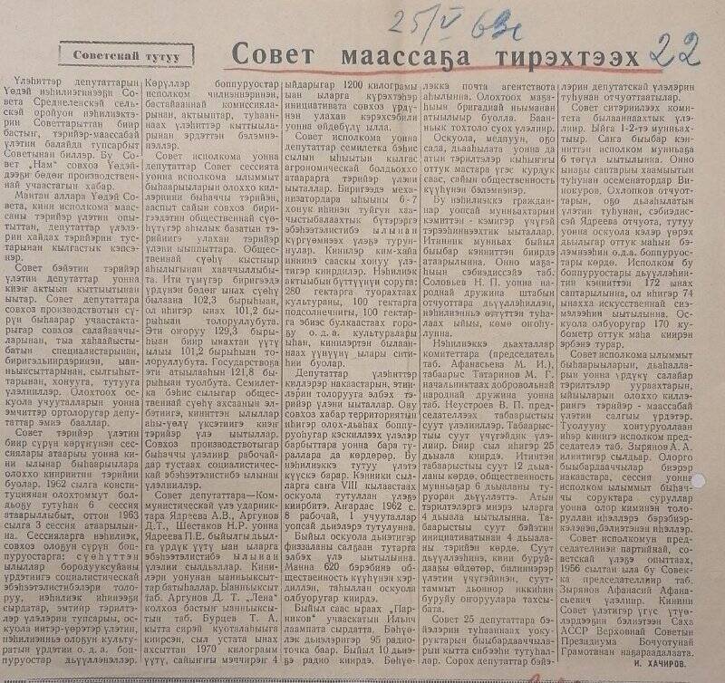 Статья И. Хачирова «Совет маассаҕа тирэхтээх». 25 мая 1963 г.