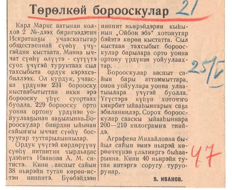 Статья В. Иванова «Төрөлкөй борооскулар». 25 мая 1963 г.