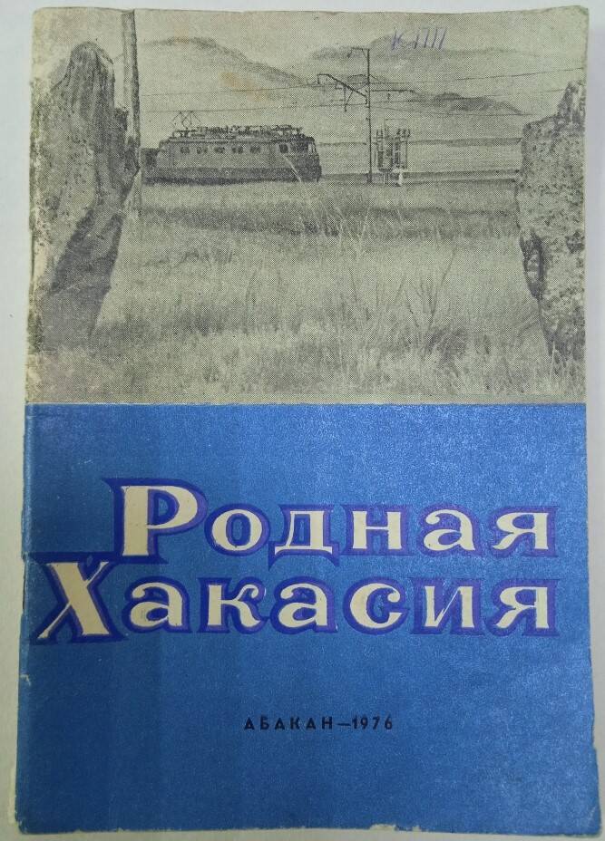 Учебное пособие для 4 класса по природоведению Родная Хакасия