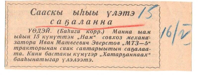 Заметка «Сааскы ыһыы үлэтэ саҕаланна». 16 мая 1963 г.