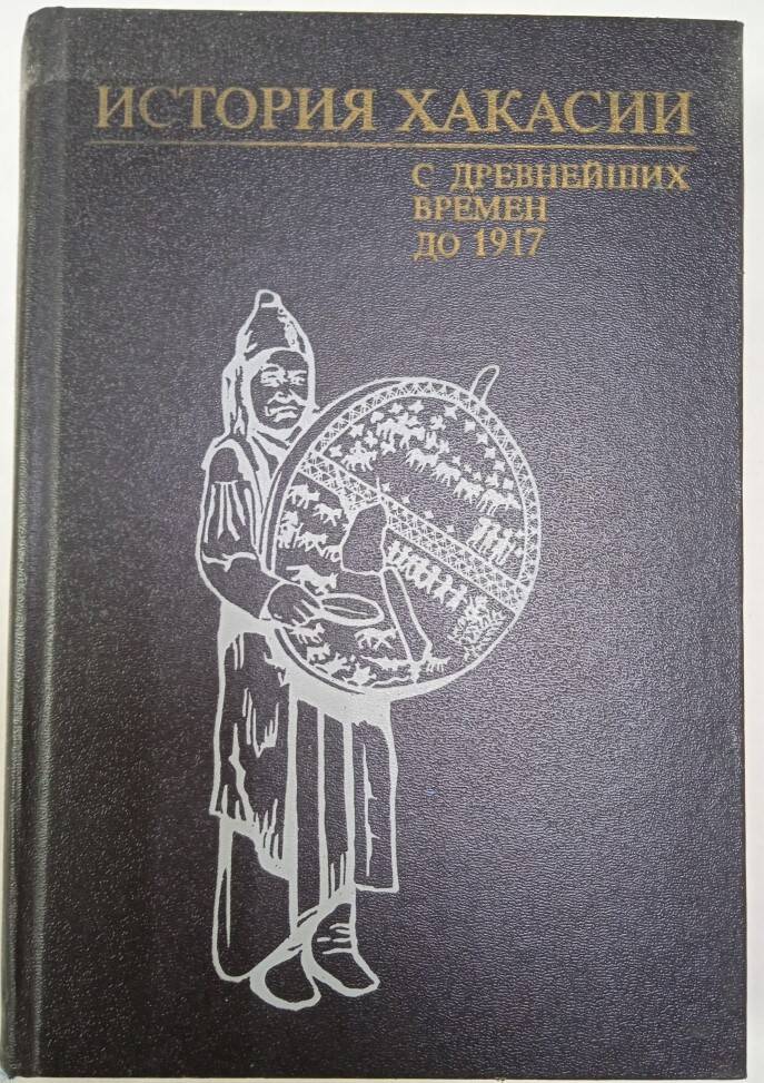 Книга История Хакасии с древнейших времен до 1917 года