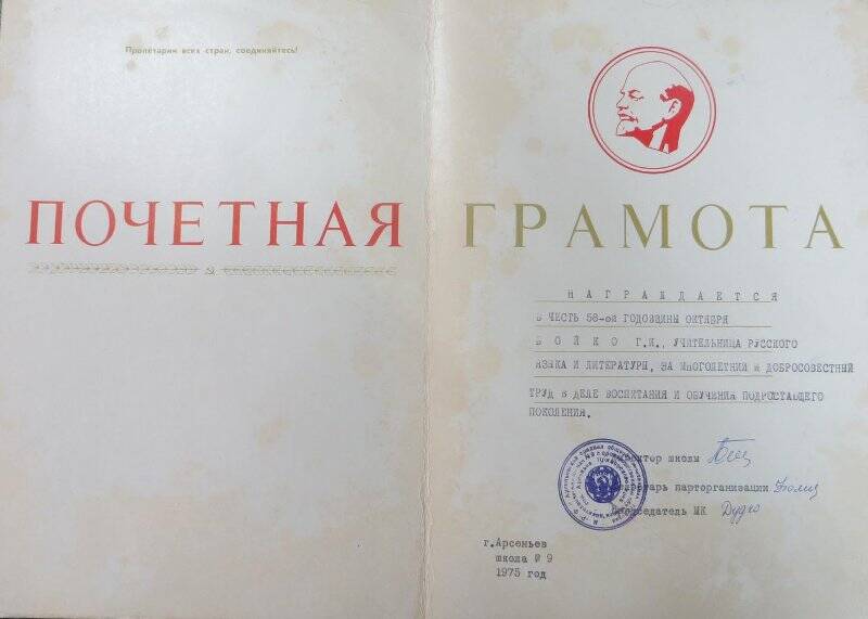 Почетная грамота Бойко Галины Ивановны за многолетний и добросовестный труд.