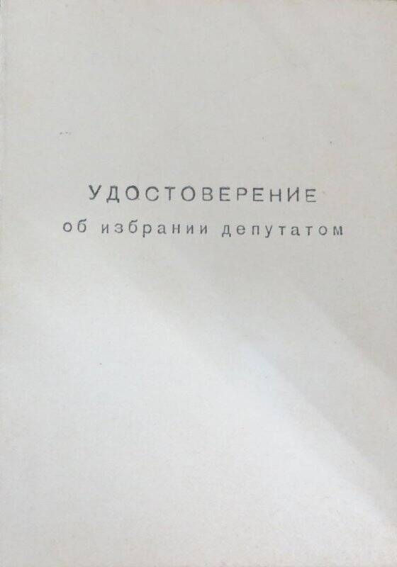 Удостоверение об избрании депутатом Бойко Михаила Захаровича.