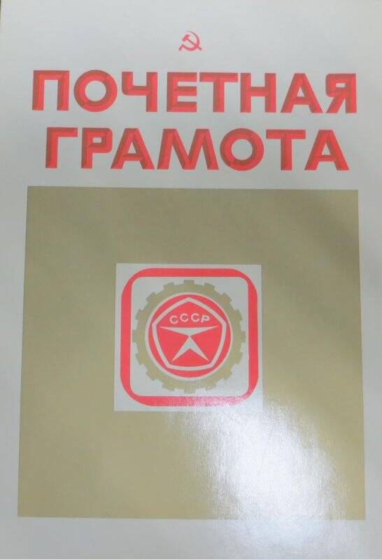 Почетная грамота Гудимовой Полины Павловны, руководителя кружка Дома пионеров и школьников.