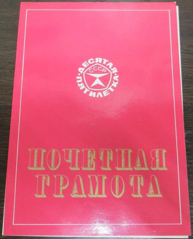 Почетная грамота Гудимовой Полины Павловны, руководителя кружка Дома пионеров и школьников.