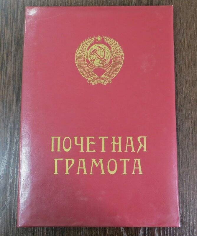 Почетная грамота за успешную работу по воспитанию учащихся Гурьянова Геннадия Михайловича.