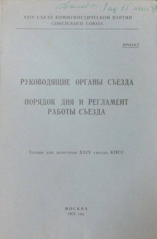 Порядок дня и регламент работы XXIV съезда КПСС Татаринова Г.И.