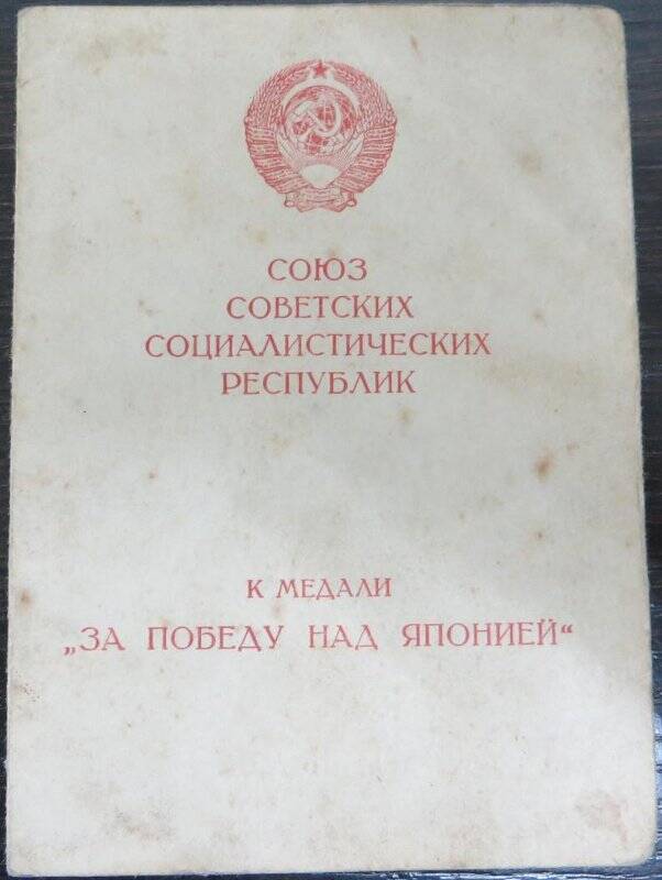 Удостоверение к медали «За победу над Японией».