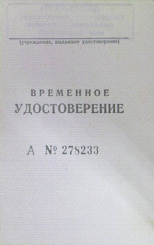 Временное удостоверение №278233 Бойко Михаила Захаровича.