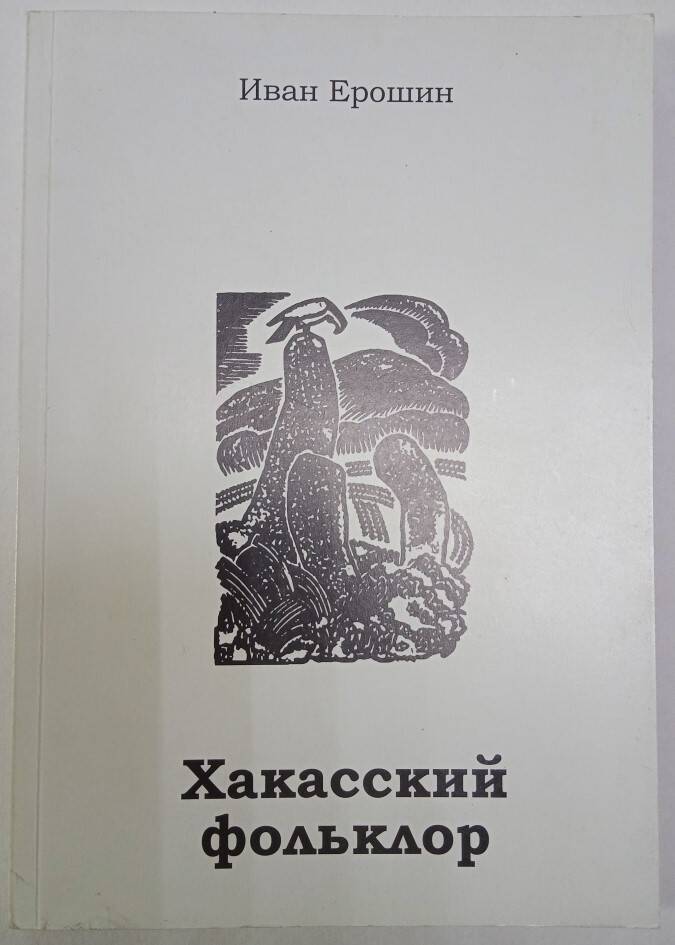 Книга Хакасский фольклор