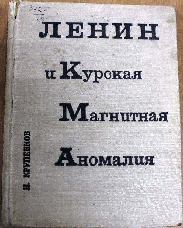 Книга «Ленин и Курская магнитная аномалия» Н. Крупенков