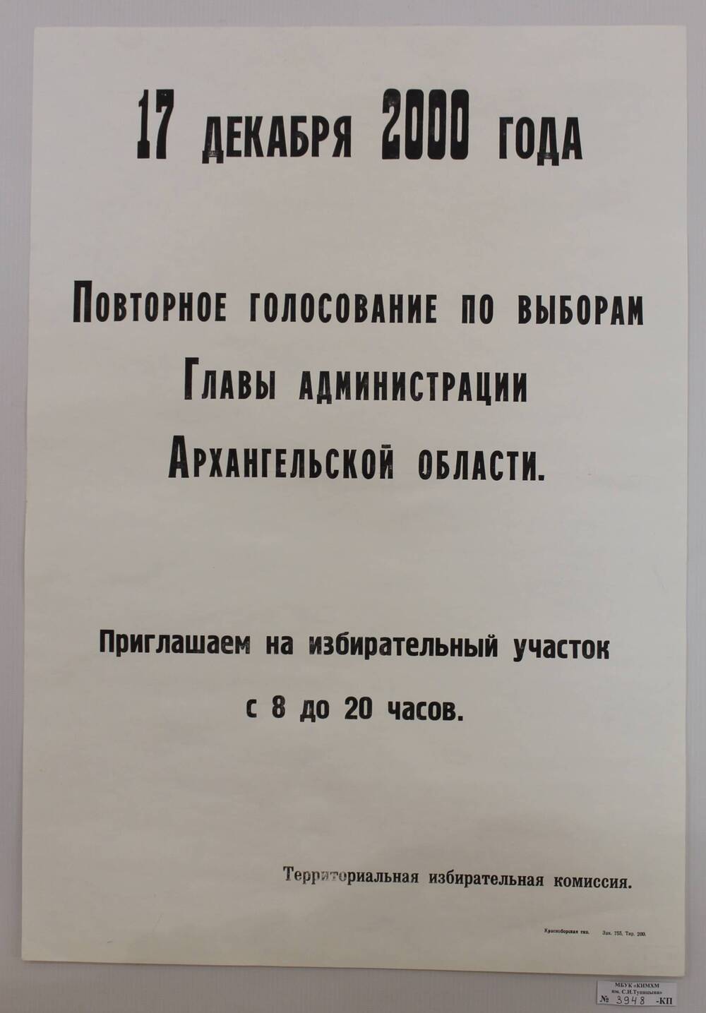 Плакат-календарь. 17 декабря 2000 года.                                                                                                          Повторное голосование по выборам Главы администрации Архангельской области.