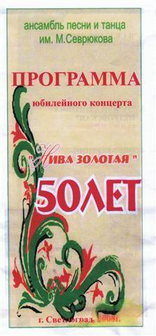 Программа концерта с участием народного коллектива Нива Золотая Петровского Дома культуры.