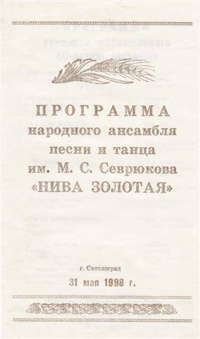 Программа концерта с участием народного коллектива Нива Золотая Петровского Дома культуры.