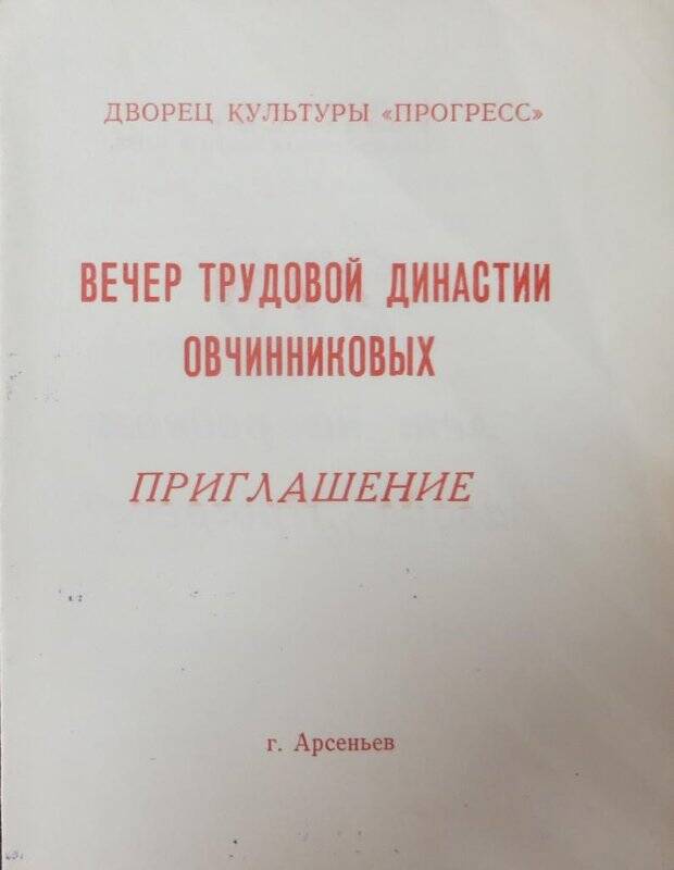 Пригласительный билет ДК «Прогресс» - «Вечер трудовой династии Овчиниковых».