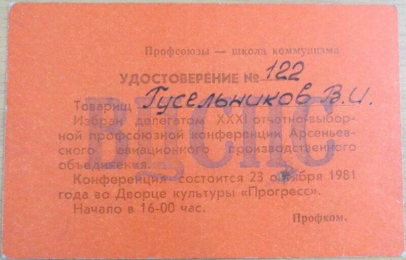 Удостоверение № 122 Гусельникова В.М. делегата XXXI отчетно-выборной профсоюзной конференции ААПО.