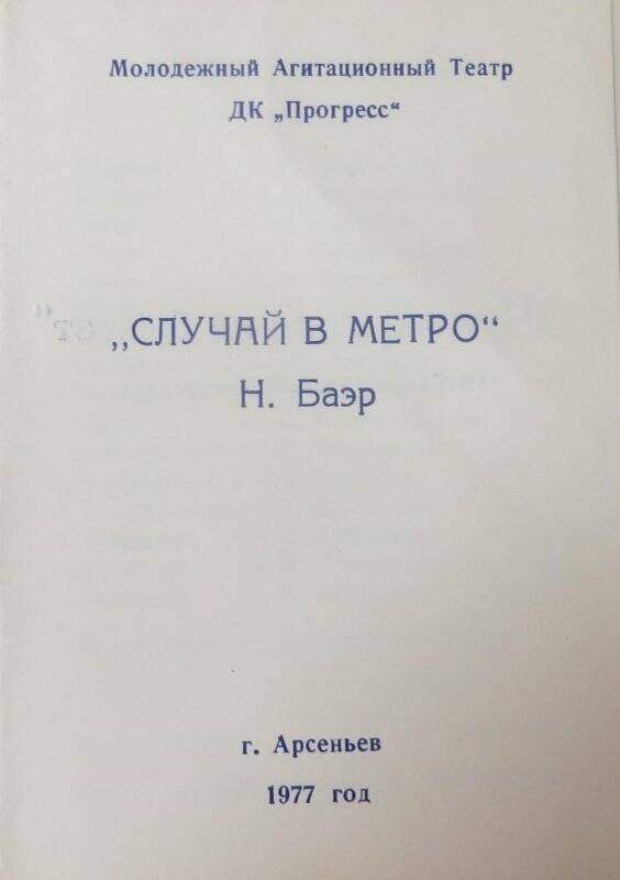 Пригласительный билет. Молодёжный театр ДК «Прогресс» - «Случай в метро».