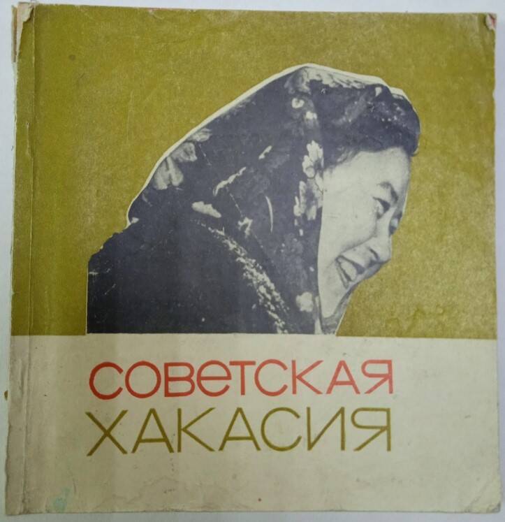 Книга- альбом Советская Хакасия