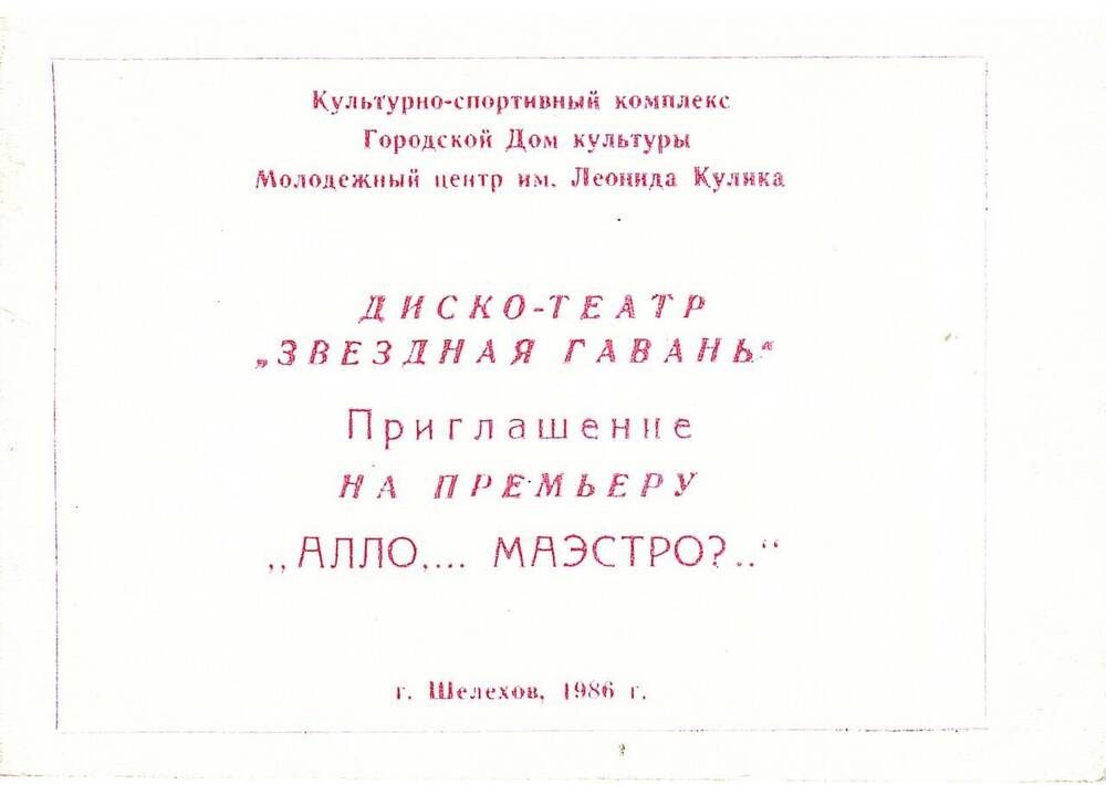 Приглашение на премьеру Алло,... маэстро?...