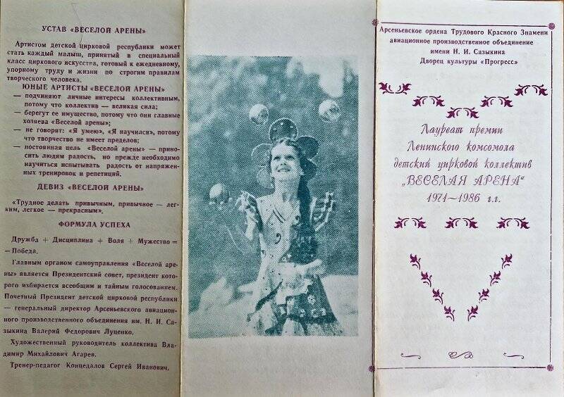 Буклет Лауреата премии Ленинского комсомола - детский цирковой коллектив «Веселая арена».