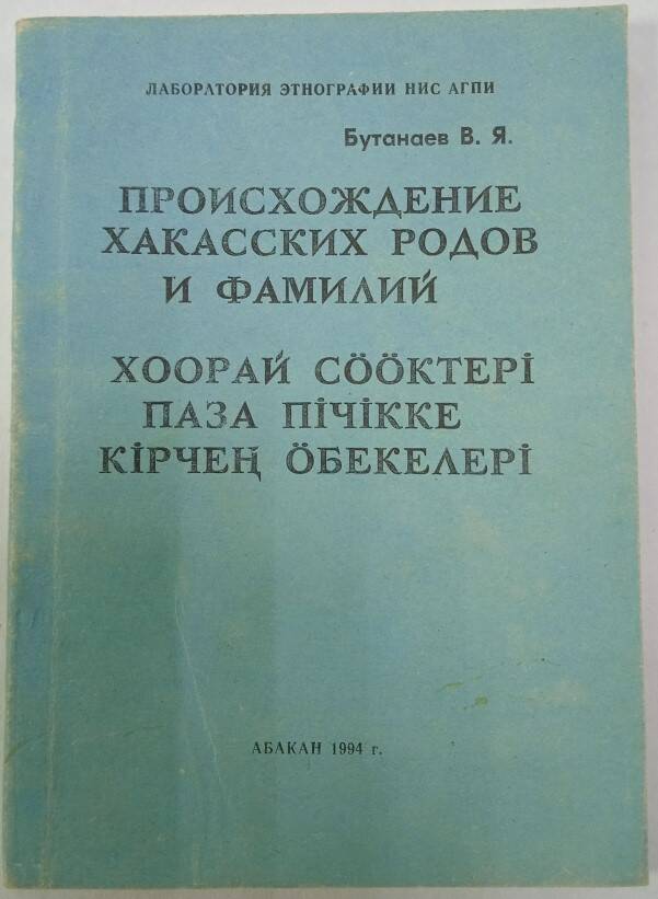 Книга Происхождение хакасских родов и фамилий