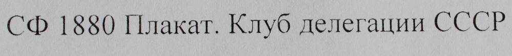 Плакат. Клуб делегации СССР.