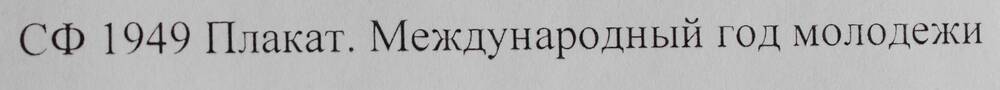 Плакат. Международный год молодежи. 1985 г