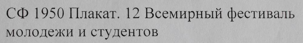 Плакат. 12 Всемирный фестиваль молодежи и студентов в Москве. 1985 г