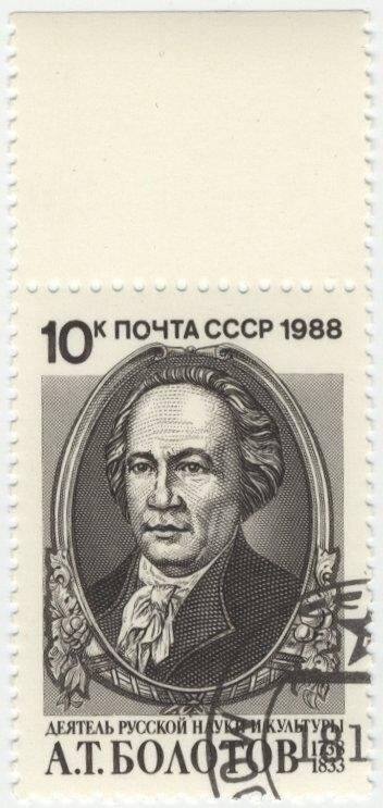 Марка почтовая. 250-летие со дня рождения А.Т. Болотова (1738-1833).