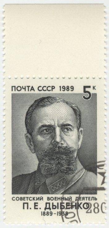 Марка почтовая. 100-летие со дня рождения П. Е. Дыбенко (1889-1938).