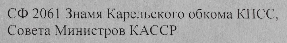 Знамя Карельского обкома КПСС, Совета Министров КАССР.