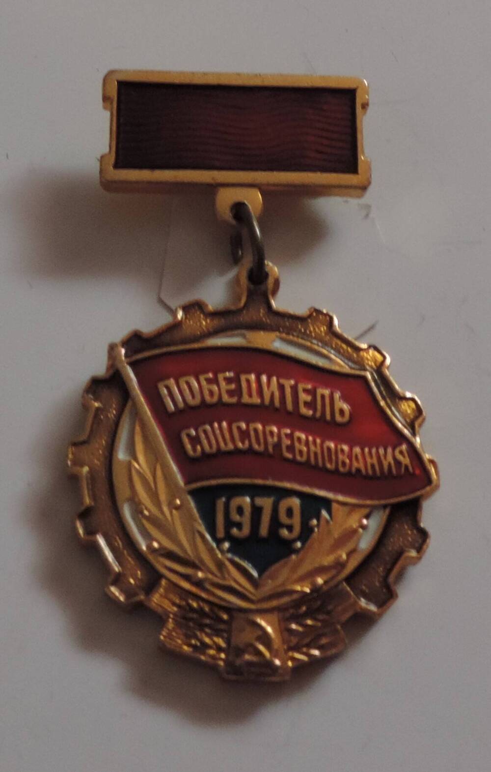 Значок Победитель соцсоревнования  1979 г Смирнова Николая Николаевича