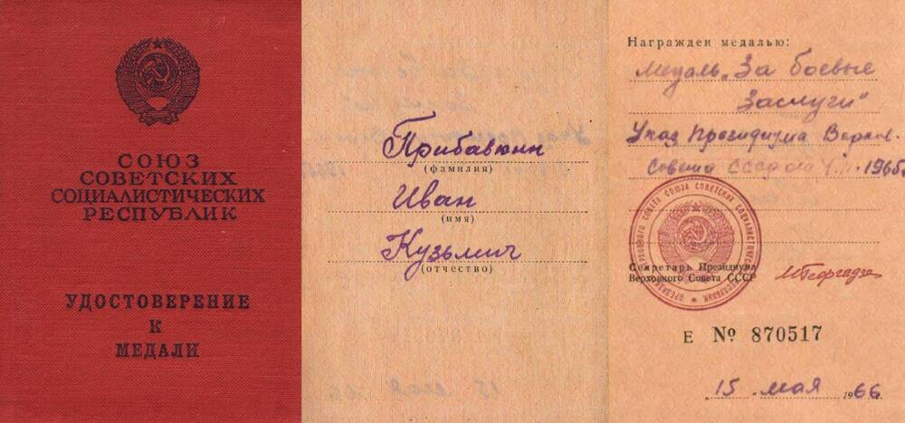 Удостоверение №870517 к медали За боевые заслуги Прибавкина Ивана Кузьмича.