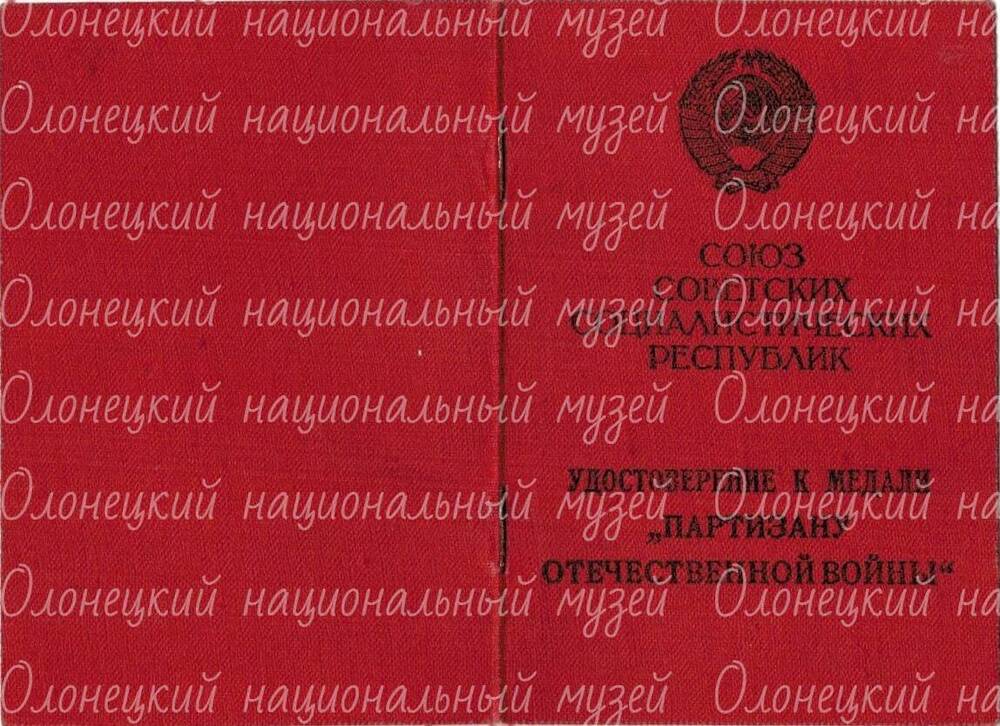 Удостоверение, к медали «Партизан ОВ.», Гридиной М.М., № 101560, 1966 г.