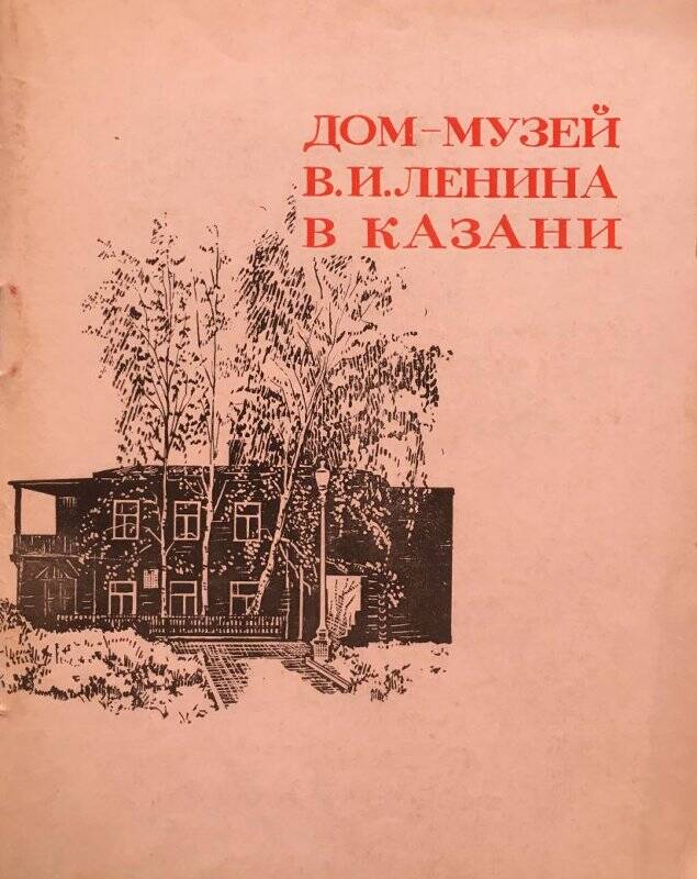 Дом-музей В.И.Ленина в Казани. - Казань: Татарское книжное издательство, 1971.