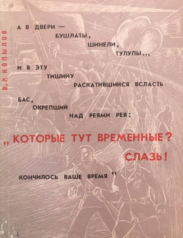 Которые тут временные? Слазь! - Москва: Издательство политической литературы, 1967.