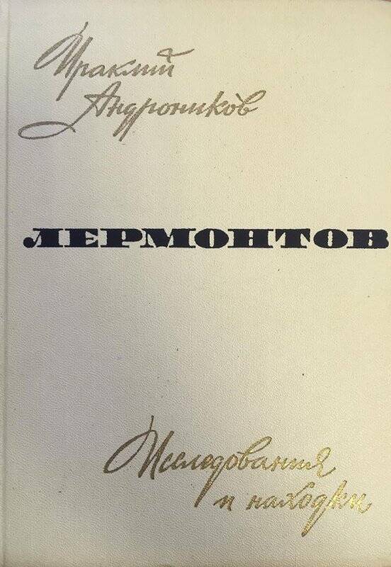 Лермонтов. Исследования и находки. - Москва: Художественная литература, 1964.