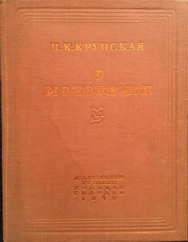 О молодежи. - Москва: Молодая гвардия, 1940.