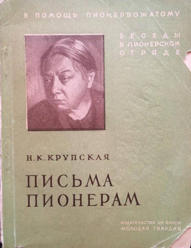 Письма пионерам. - Москва: Молодая гвардия, 1938.