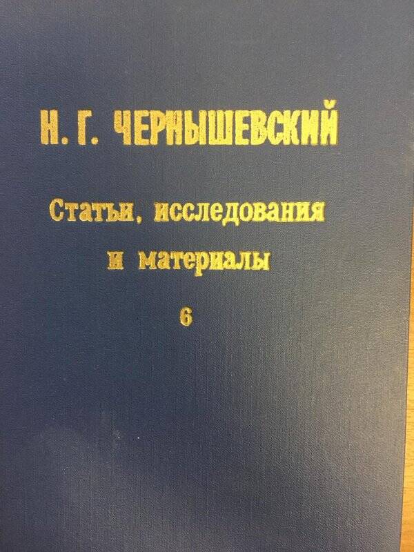 Статьи, исследования и материалы. - Саратов: Издательство Саратовского университета, 1971.