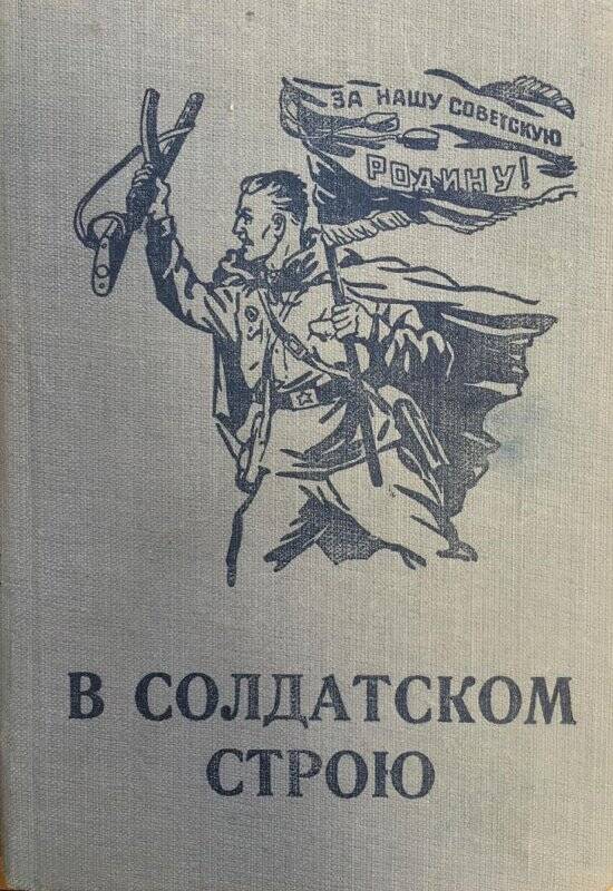 В солдатском строю. - Рига, 1957.