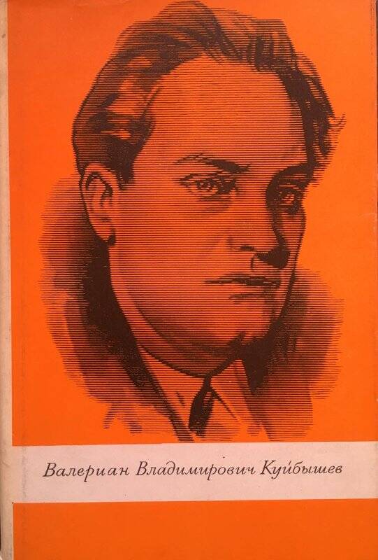 Валериан Владимирович Куйбышев. Биография. - Москва: Издательство политической литературы, 1966.