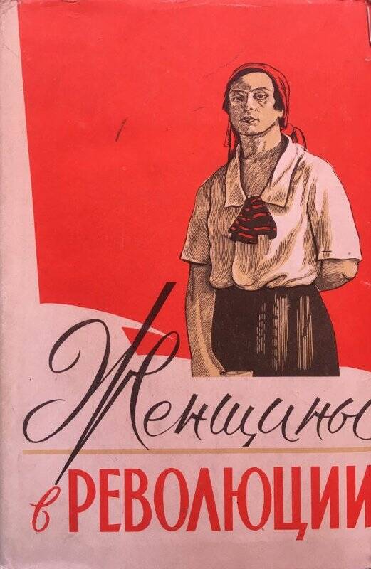 Женщины в революции. - Москва: Государственное издательство политической литературы, 1959.