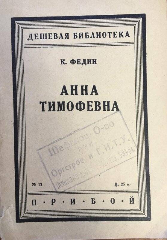 Анна Тимофеевна. Повесть. - Москва; Ленинград; Прибой, 1928.